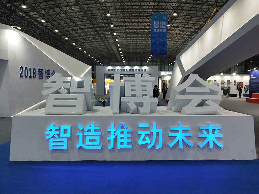 简讯 | 助力产业智能升级——ag贵宾厅点胶设备亮相智博会