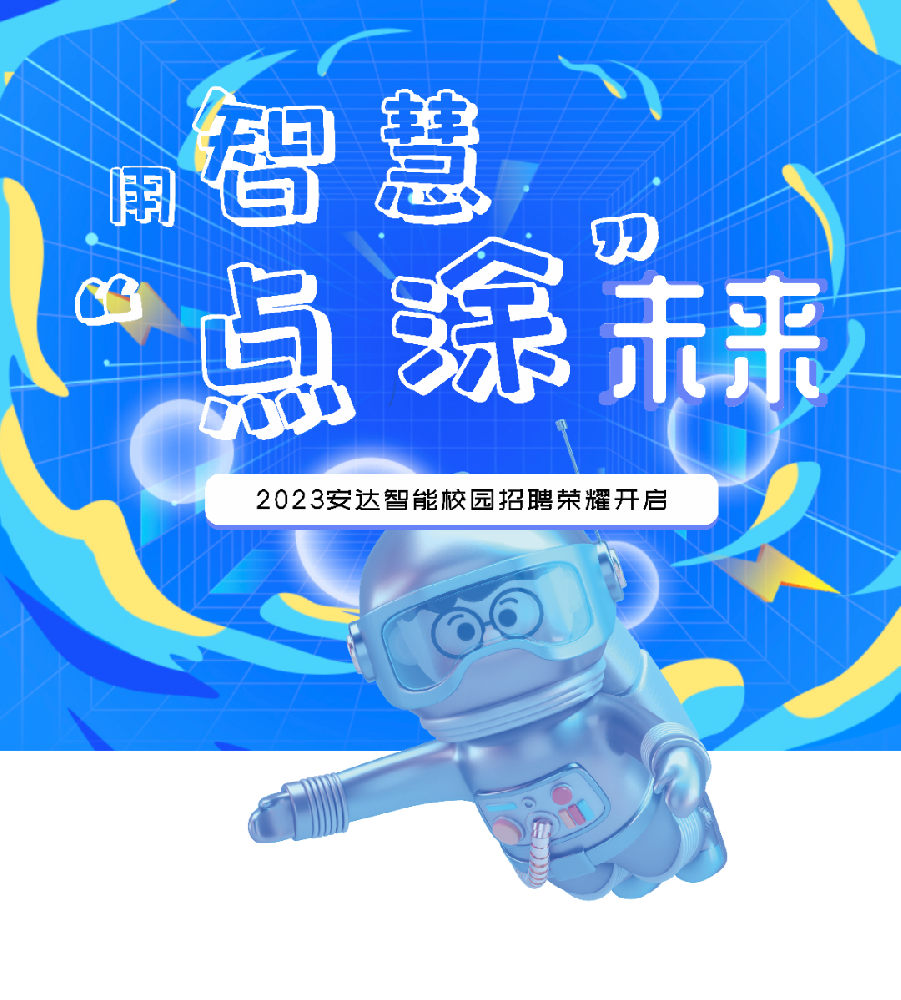 用智慧“点涂”未来，ag贵宾厅智能招才引智云聘会开始啦！