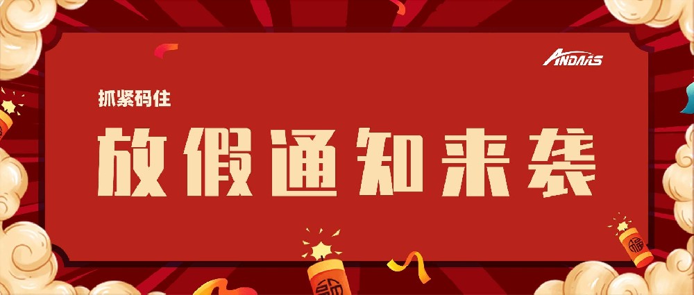 ag贵宾厅智能放假通知来袭，赶紧码。