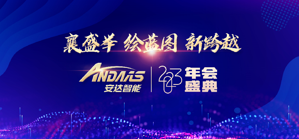 “襄盛举、绘蓝图、新跨越”——ag贵宾厅智能2023 年会盛典圆满落幕