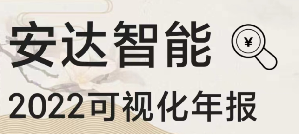 一图读懂ag贵宾厅智能2022年报