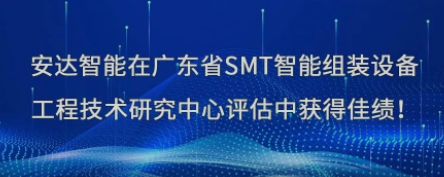 荣誉！ag贵宾厅智能在广东省SMT智能组装设备工程技术研究中心评估中获得佳绩