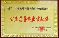 【责任ag贵宾厅】 ag贵宾厅智能被授予公益慈善突出贡献奖