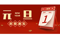 【新年新生，心想事成】2024年元旦放假安排来啦！