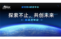 “探索不止，共创未来 ”ag贵宾厅智能研究院&研发中心新品发布会圆满举行