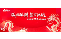 砥砺深耕，笃行致远 —— ag贵宾厅智能2024年度盛会圆满落幕