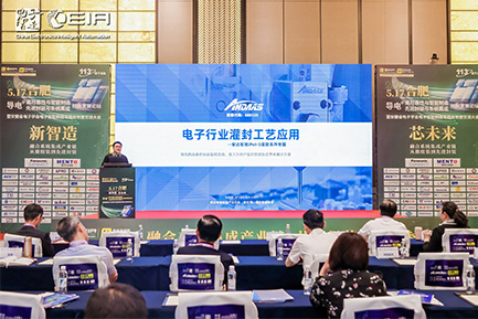 聚焦“芯未来”论坛：ag贵宾厅智能灌封技术成行业焦点