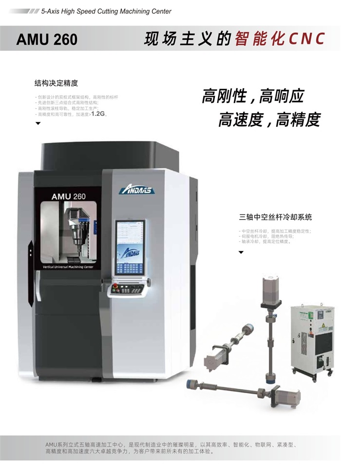 ag贵宾厅智能五轴联动加工中心AMU260-中文版 V1.0 20240516_01.jpg