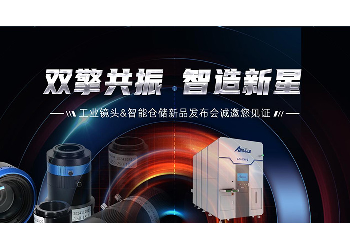 双擎共振，智造新星” ag贵宾厅智能工业镜头及智能仓储系列产品发布会成功举办