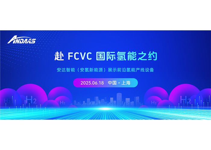 赴 FCVC 国际氢能之约，ag贵宾厅智能（安氢新能源）展示前沿氢能产线设备