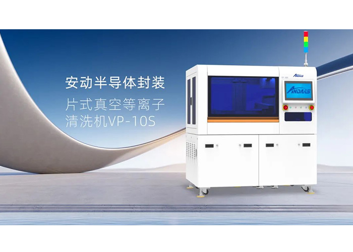 揭秘半导体封装“隐形卫士”：安动VP-10S真空等离子清洗机，双工位高效赋能！