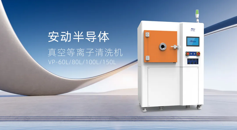 安动真空等离子清洗机：表面处理的革命性解决方案，助力制造升级！