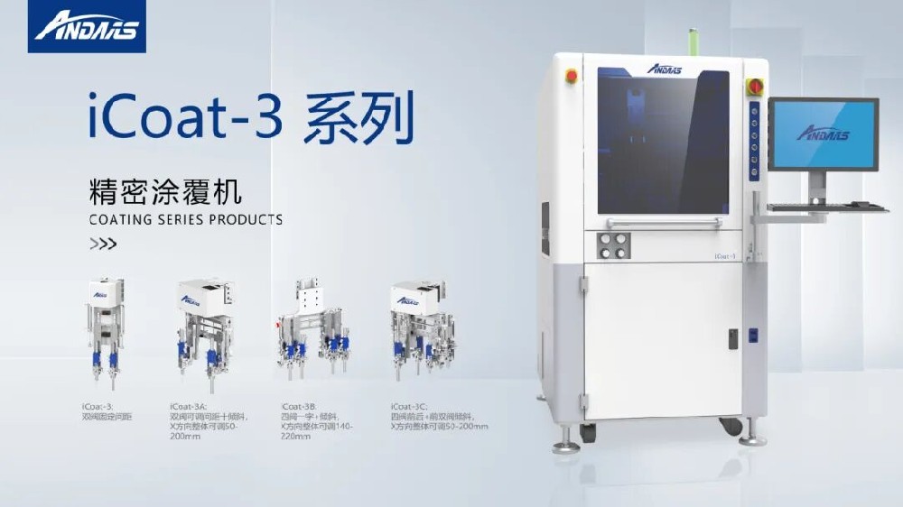 精密涂覆难题频出？ag贵宾厅智能iCoat系列以高精度、高效率彻底破解！