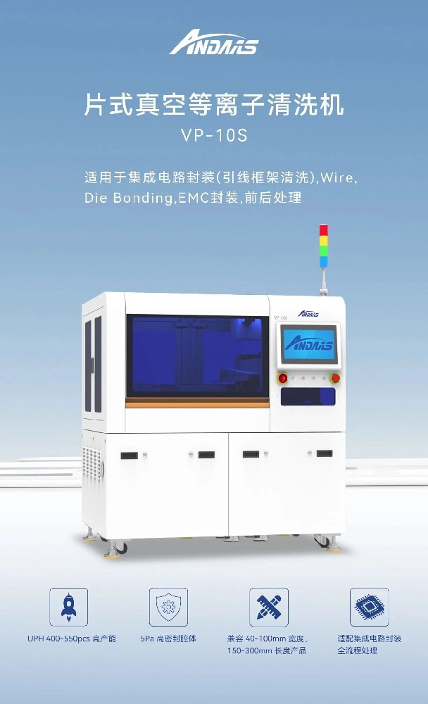安动半导体等离子清洗机：高精适配，破解表面处理痛点