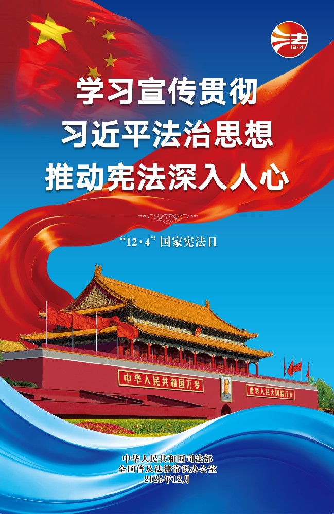 宪法宣传周丨知宪于心，践宪于行